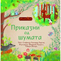 Приказни од шумата
